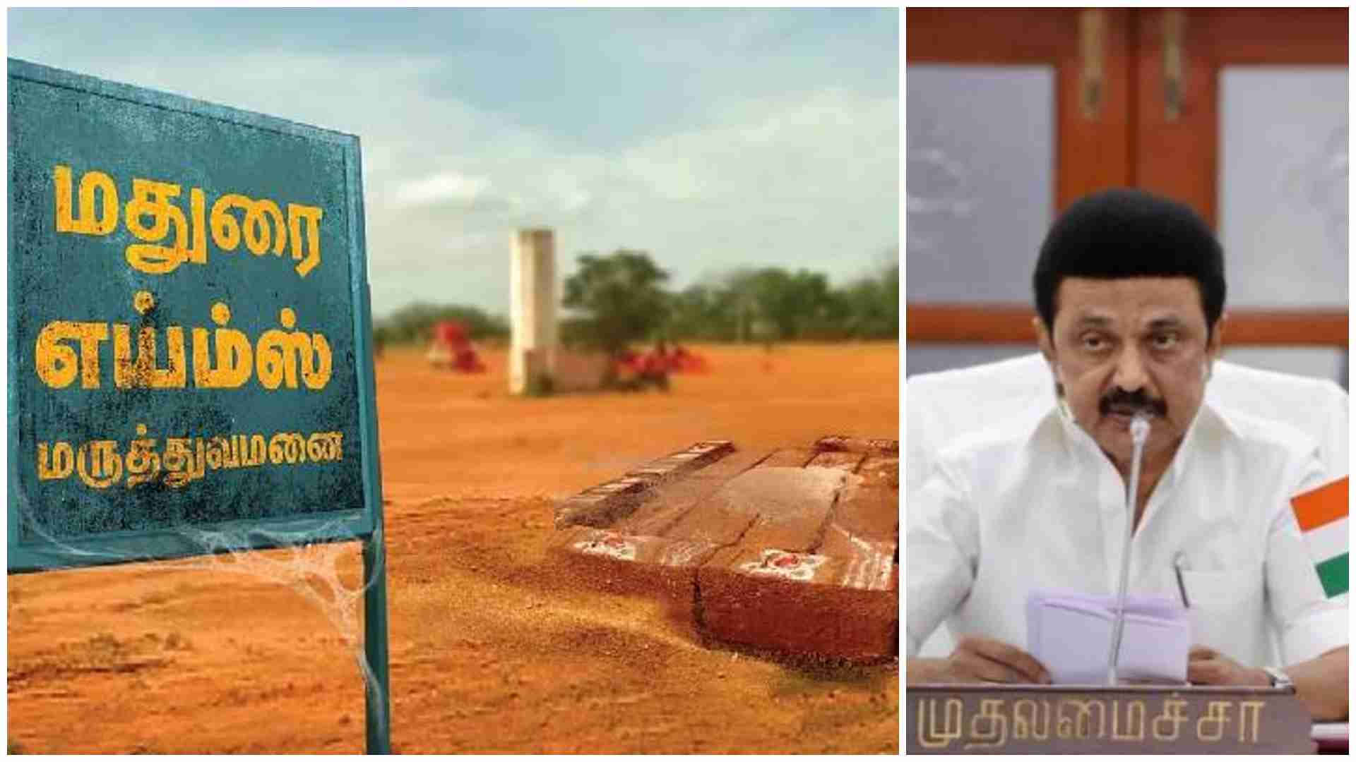 எய்ம்ஸ் குறித்த கேள்விக்கு, கற்பனை காட்சியா? – முதலமைச்சர் மு.க.ஸ்டாலின்