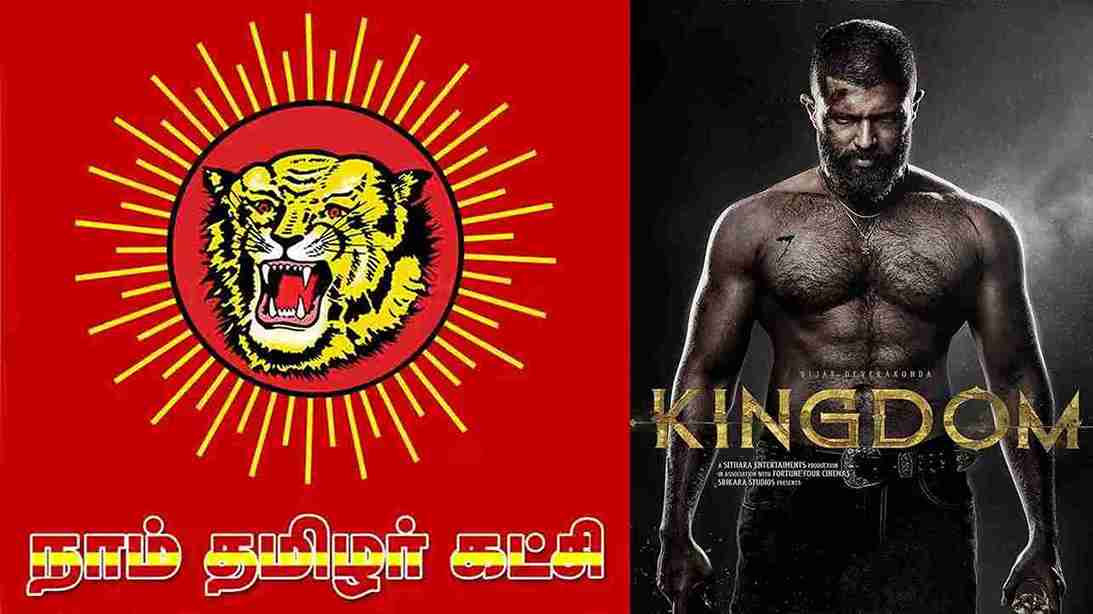 கிங்டம் திரைப்படம்: திரையரங்கை முற்றுகையிட்ட நாம் தமிழர் கட்சியினர்!