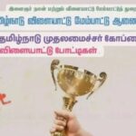 தமிழ்நாடு முதலமைச்சர் கோப்பைப் போட்டிகள் 2025 – இணையதள முன்பதிவுக்கு கால அவகாசம் நீட்டிப்பு